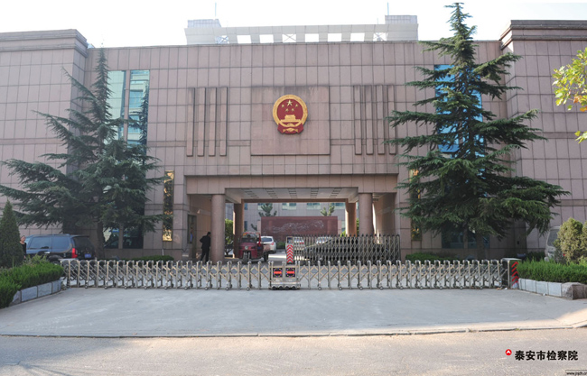 泰安（ān）市檢查院